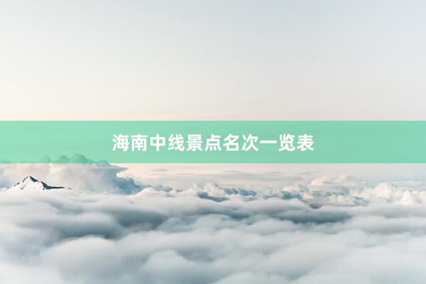 海南中线景点名次一览表