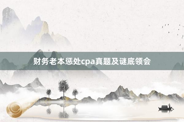 财务老本惩处cpa真题及谜底领会