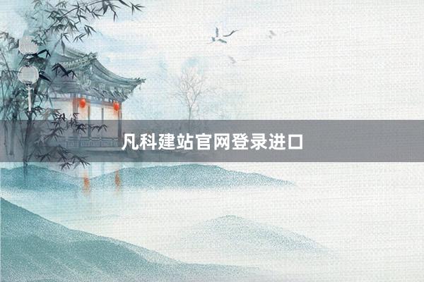 凡科建站官网登录进口