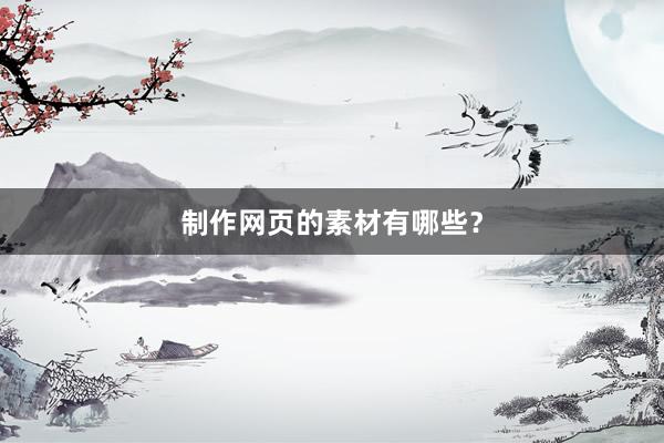 制作网页的素材有哪些？