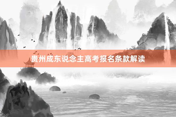 贵州成东说念主高考报名条款解读