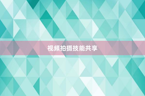 视频拍摄技能共享