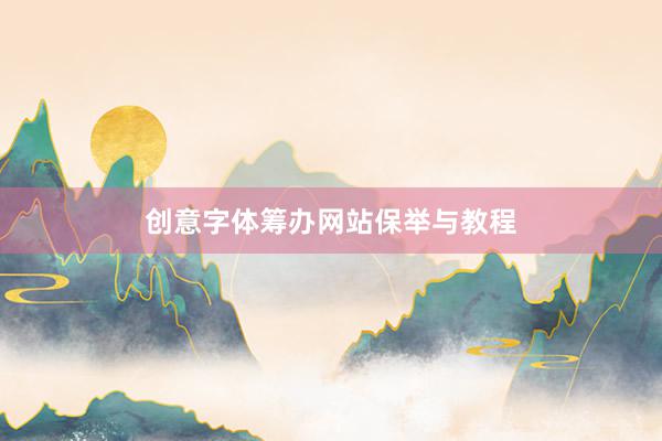 创意字体筹办网站保举与教程