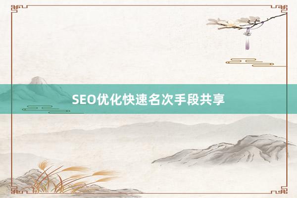SEO优化快速名次手段共享
